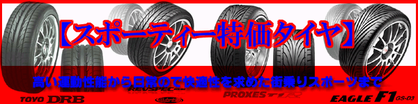 【スポーツ】特価タイヤ